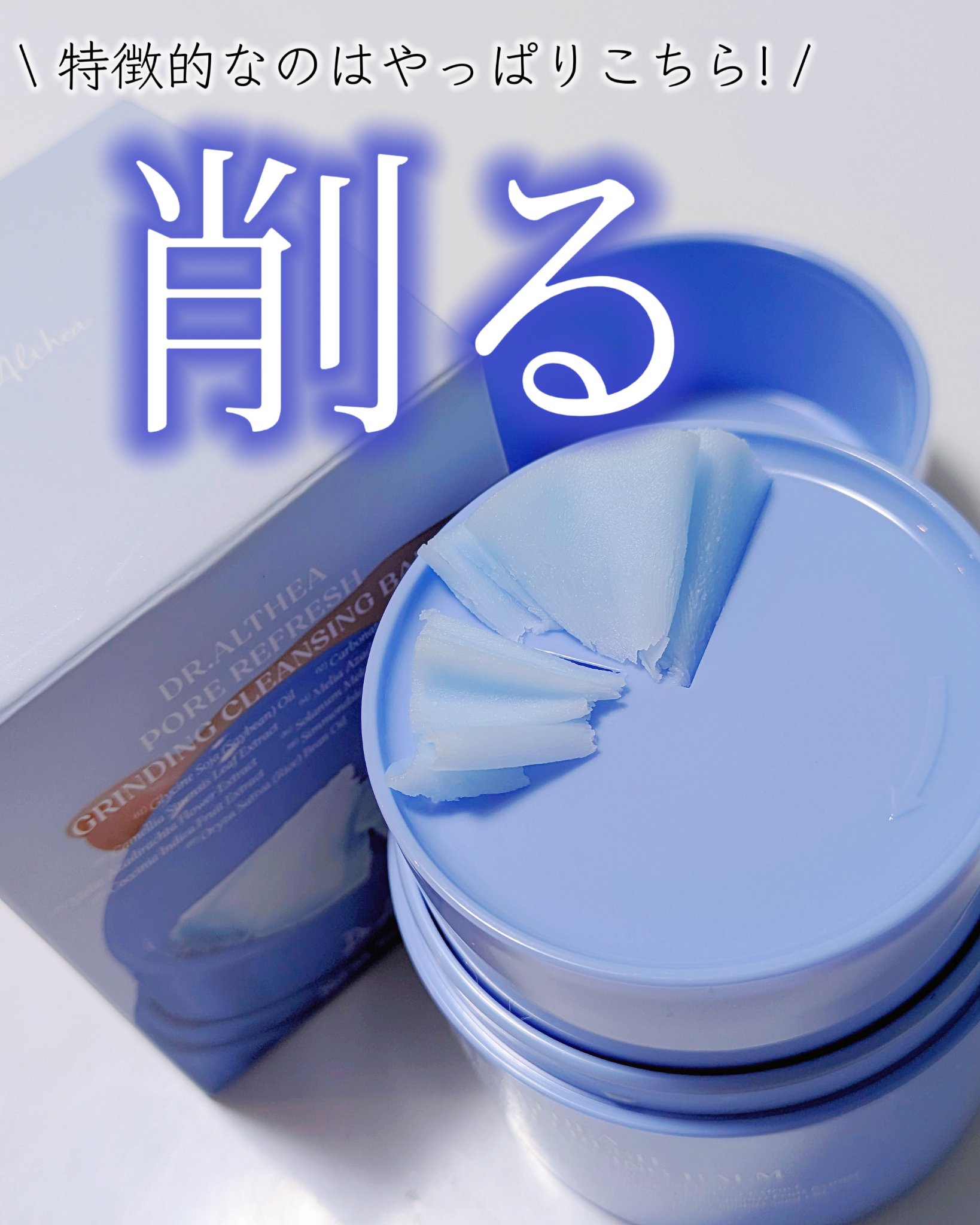 ポアリフレッシュグラインディングクレンジングバーム/Dr.Althea/クレンジングバームを使ったクチコミ（3枚目）