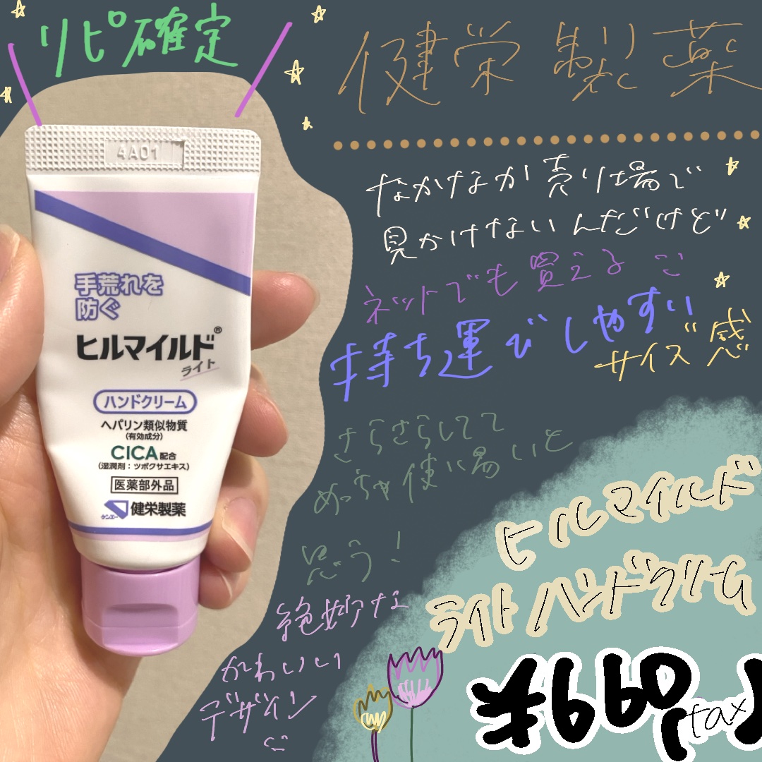 ヒルマイルドHクリーム/健栄製薬/ハンドクリームを使ったクチコミ（1枚目）