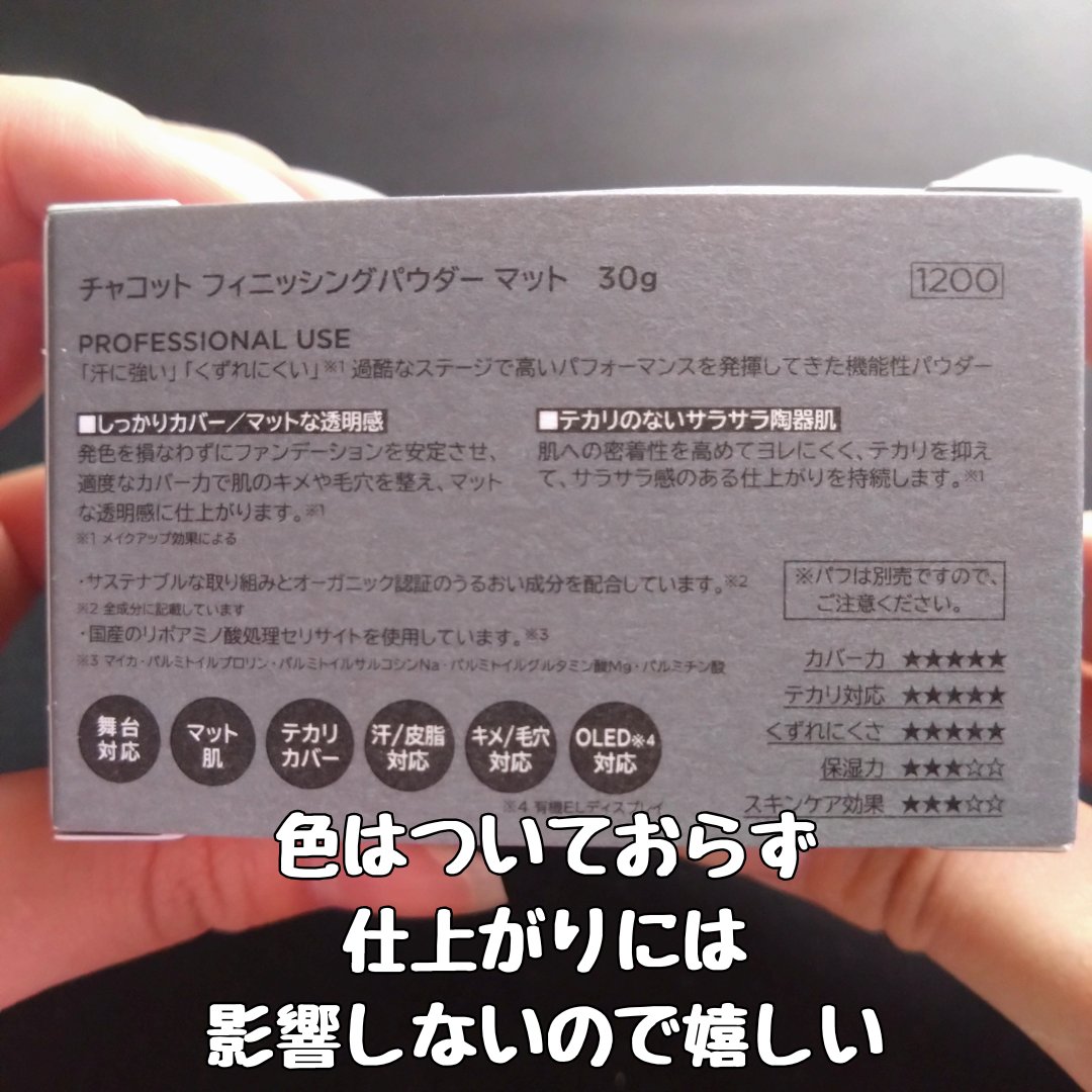 フィニッシングパウダー マット/チャコット・コスメティクス/ルースパウダーを使ったクチコミ（3枚目）
