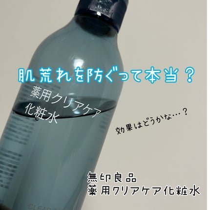 薬用クリアケア化粧水/無印良品/化粧水を使ったクチコミ(1枚目)