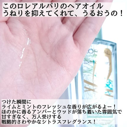ロレアル パリ エクストラオーディナリー クリアライム/ロレアル パリ/ヘアオイルを使ったクチコミ(3枚目)