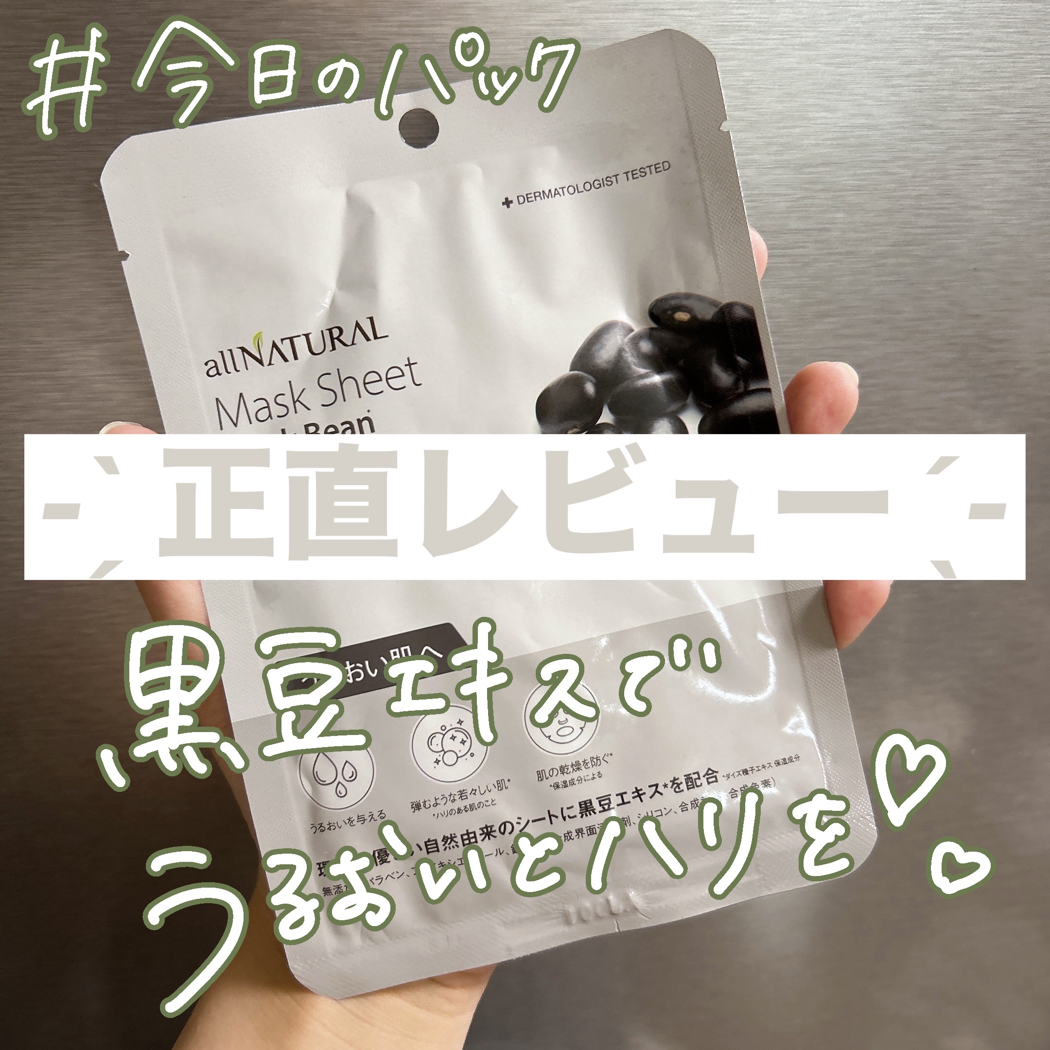 オールナチュラル マスクパックKM/allNATURAL/シートマスク・パックを使ったクチコミ（1枚目）