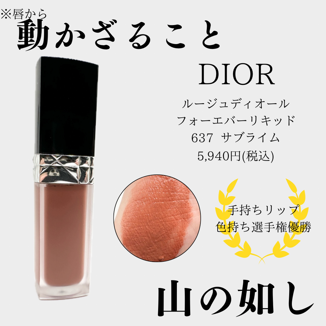 ルージュ ディオール フォーエヴァー リキッド/Dior/口紅を使ったクチコミ（1枚目）