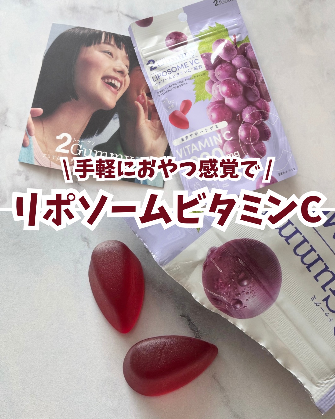 2Gummy LIPOSOME VC/2foods/美容サプリメントを使ったクチコミ（1枚目）