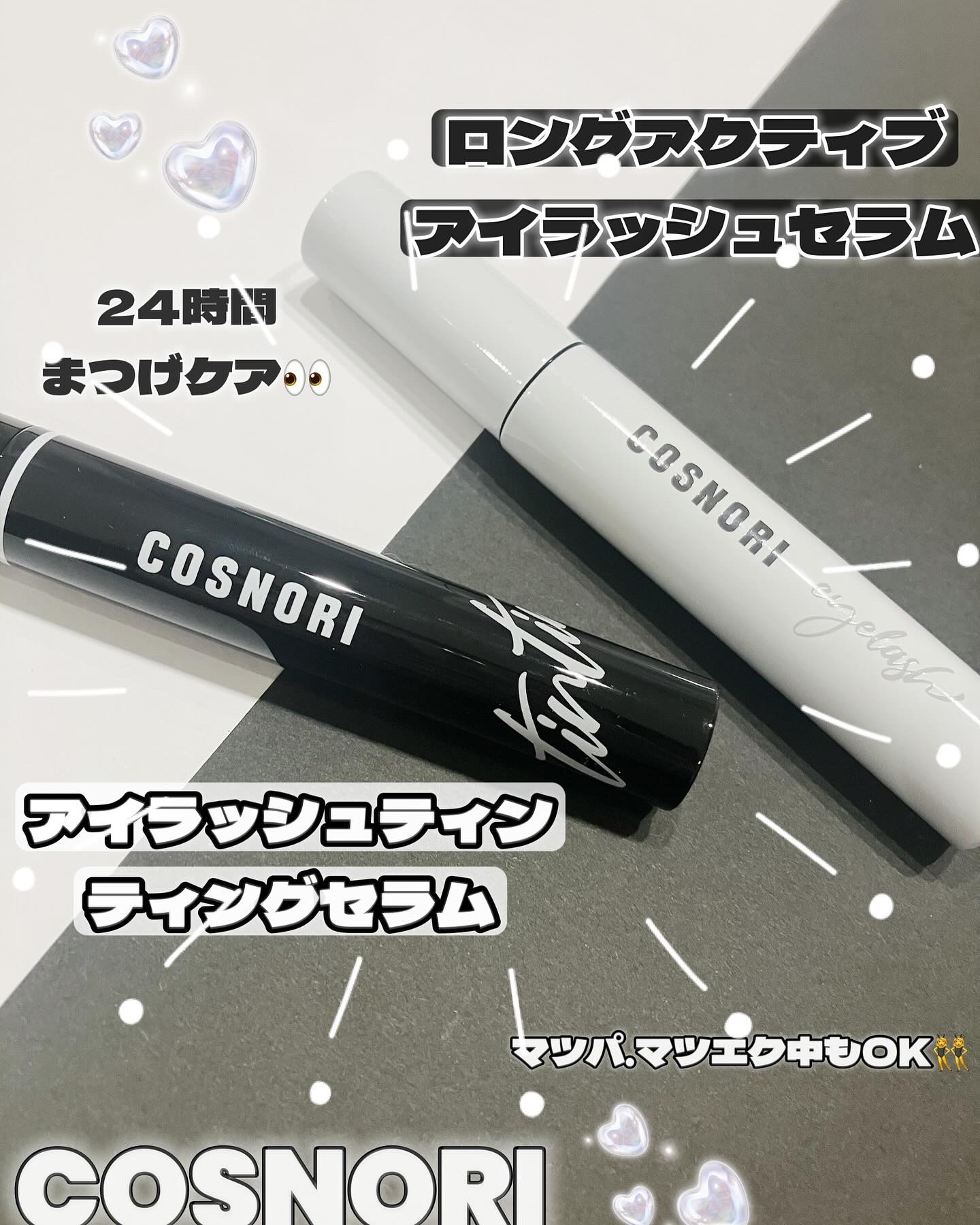 ロングアクティブアイラッシュセラム/COSNORI/まつげ美容液を使ったクチコミ（1枚目）