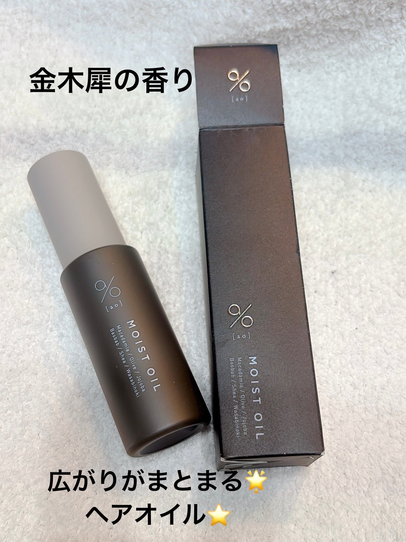 碧 モイストオイル〈金木犀〉/碧(ao)/アウトバストリートメントを使ったクチコミ(1枚目)