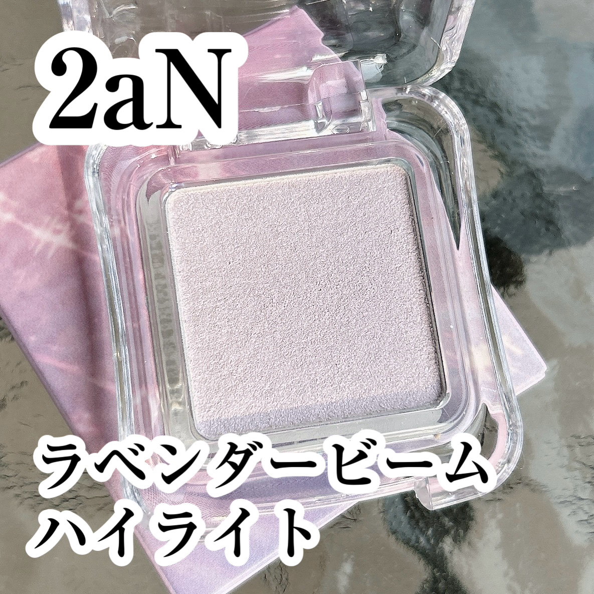ピュアグラッシュ ハイライター/2aN/パウダーハイライトを使ったクチコミ（1枚目）