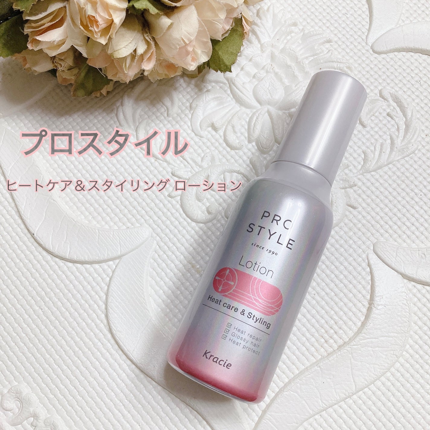 ヒートケア&スタイリング ローション/プロスタイル/プレスタイリング・寝ぐせ直しを使ったクチコミ(1枚目)