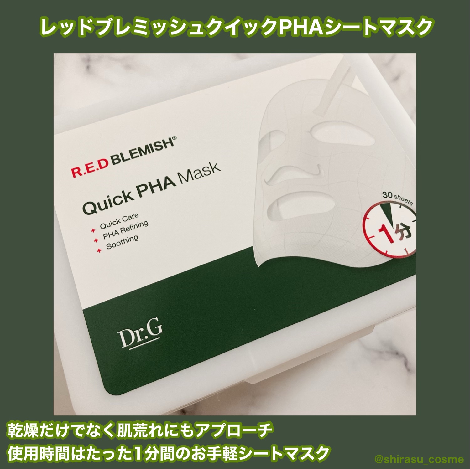 Dr.G(X:@drg_jp_official / Instagram:@dr.g_official_jp)様より商品を頂きました。

🎀Dr.G
・レッドブレミッシュクイックPHAシートマスク

みずみずしい化粧水がしっかりと染み込んだ