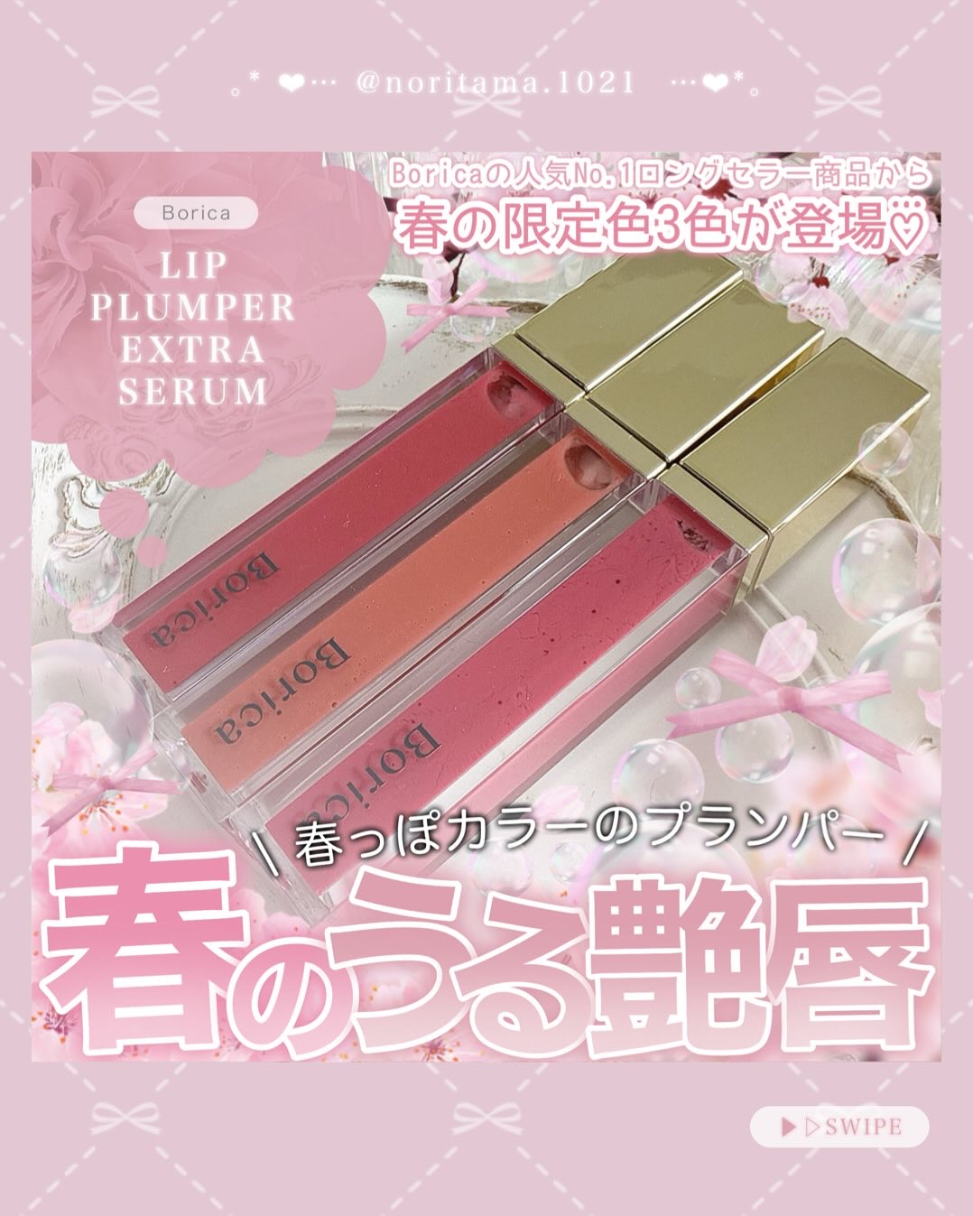 リッププランパーエクストラセラム/Borica/リッププランパーを使ったクチコミ（1枚目）