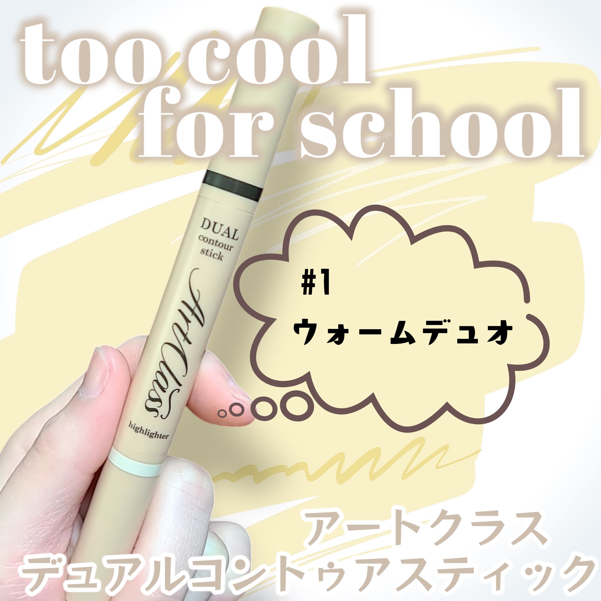アートクラス デュアル コントゥアスティック/too cool for school/シェーディングを使ったクチコミ（1枚目）