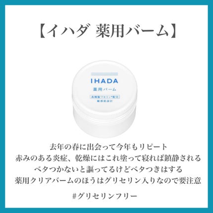 イハダ 薬用バーム【医薬部外品】/IHADA/フェイスバームを使ったクチコミ(4枚目)