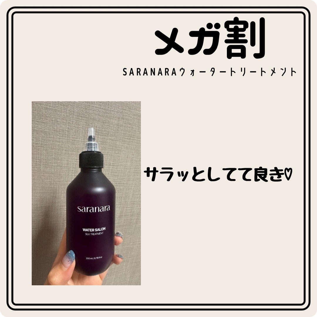 ウォーターサロン シルク トリートメント/SARANARA/洗い流すヘアトリートメントを使ったクチコミ(2枚目)