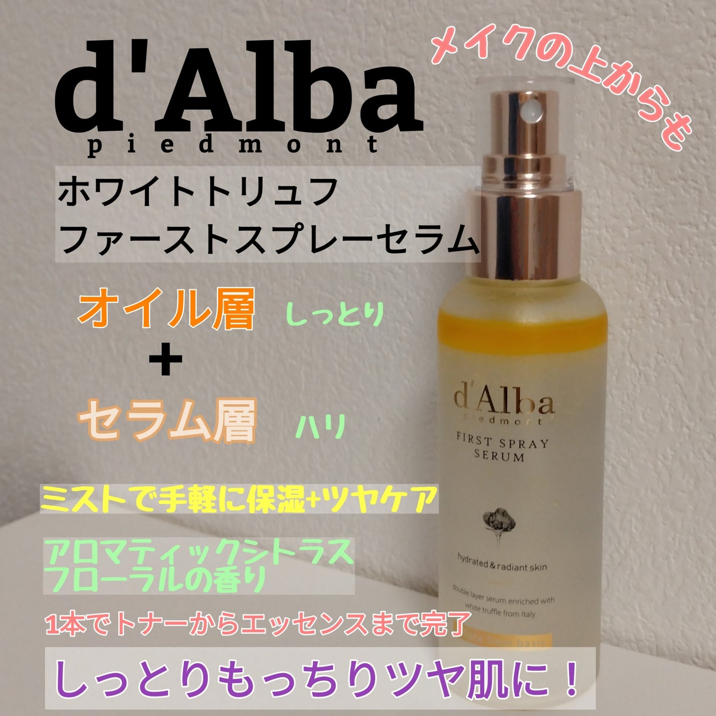 ダルバ ホワイトトリュフファーストスプレーセラム/ダルバ/ミスト状化粧水を使ったクチコミ(1枚目)