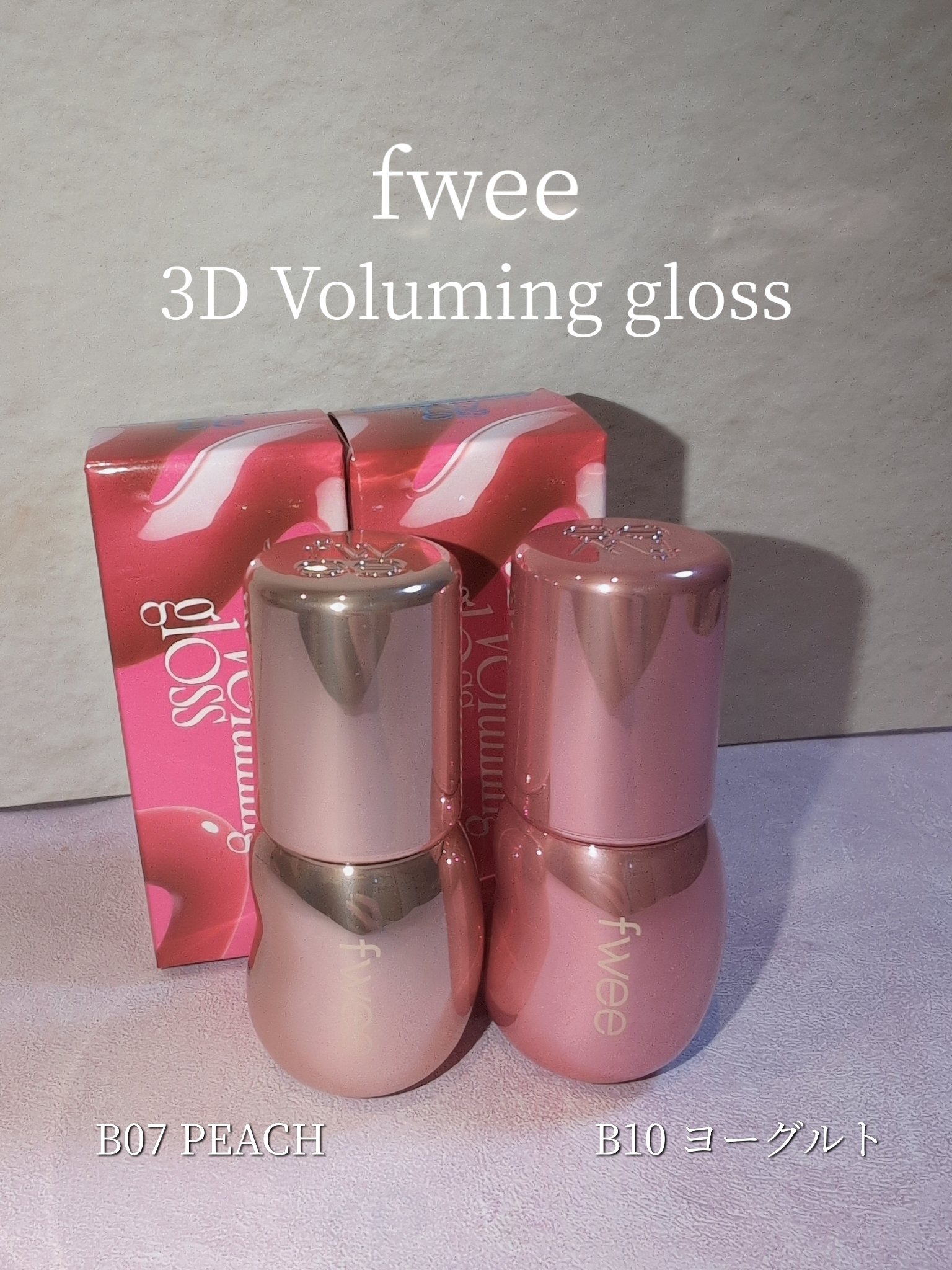 フィー 3Dボリューミンググロス/fwee/リップグロスを使ったクチコミ（1枚目）