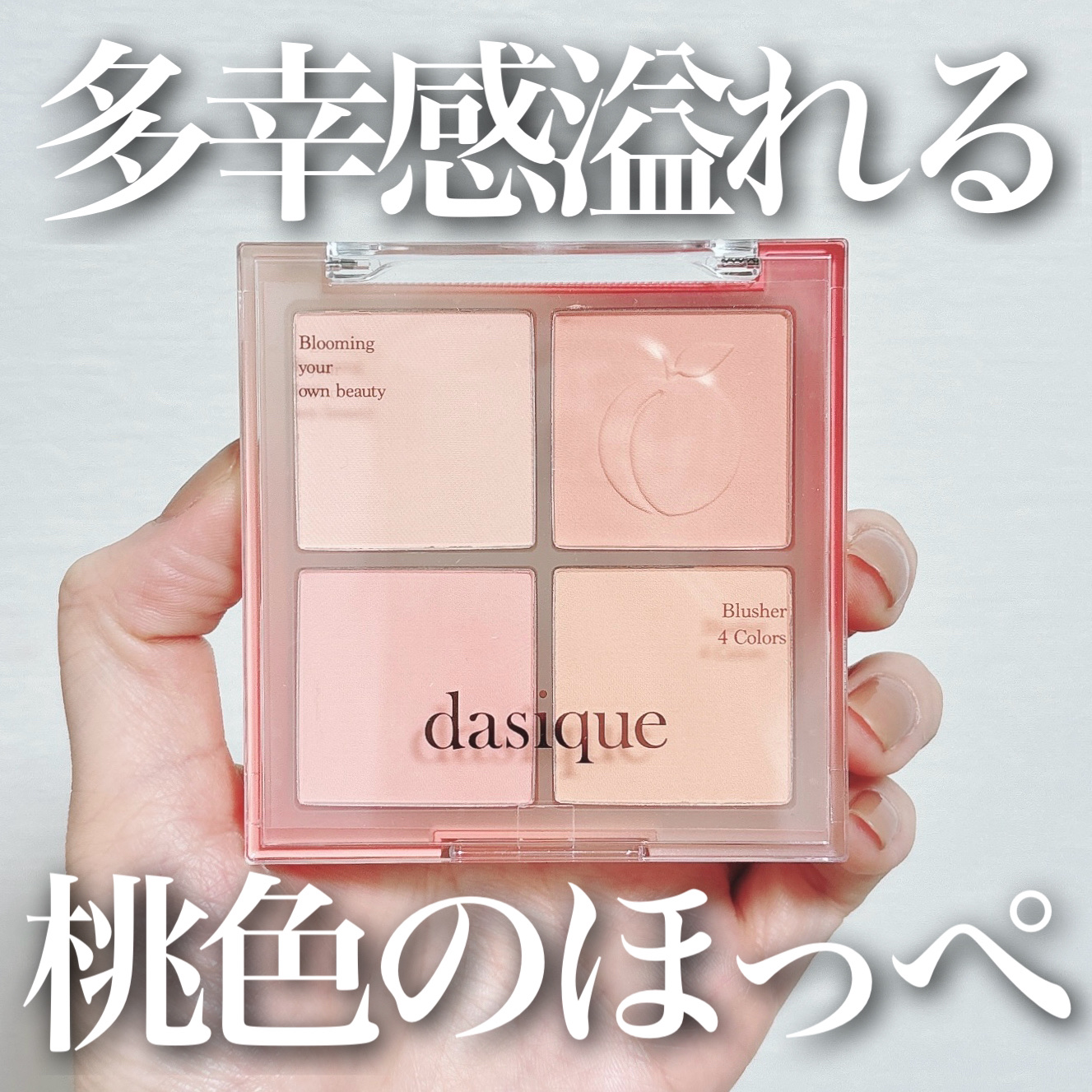 ブレンディングムードチーク/dasique/パウダーチークを使ったクチコミ（1枚目）