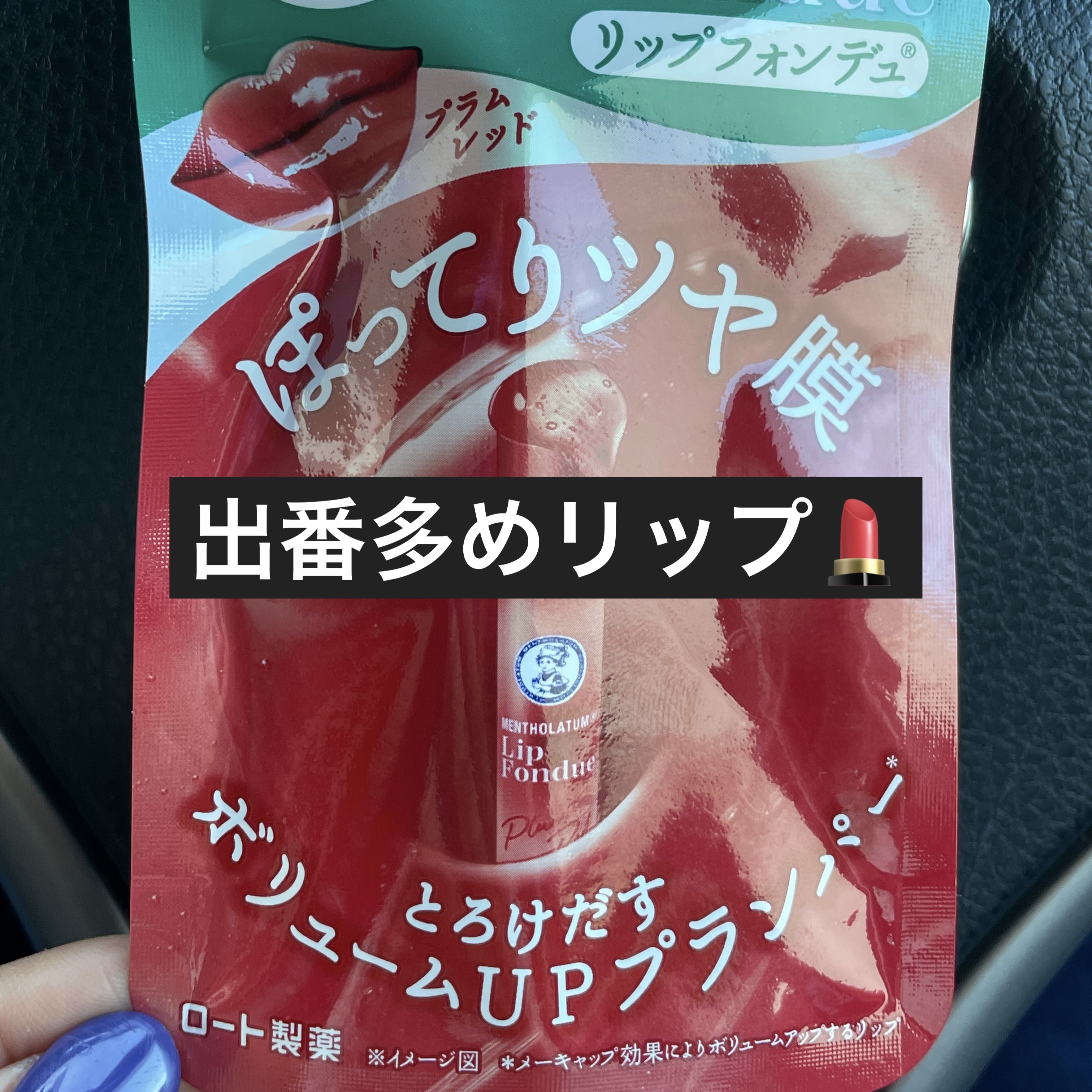 メンソレータム リップフォンデュ/メンソレータム/リッププランパーを使ったクチコミ（1枚目）