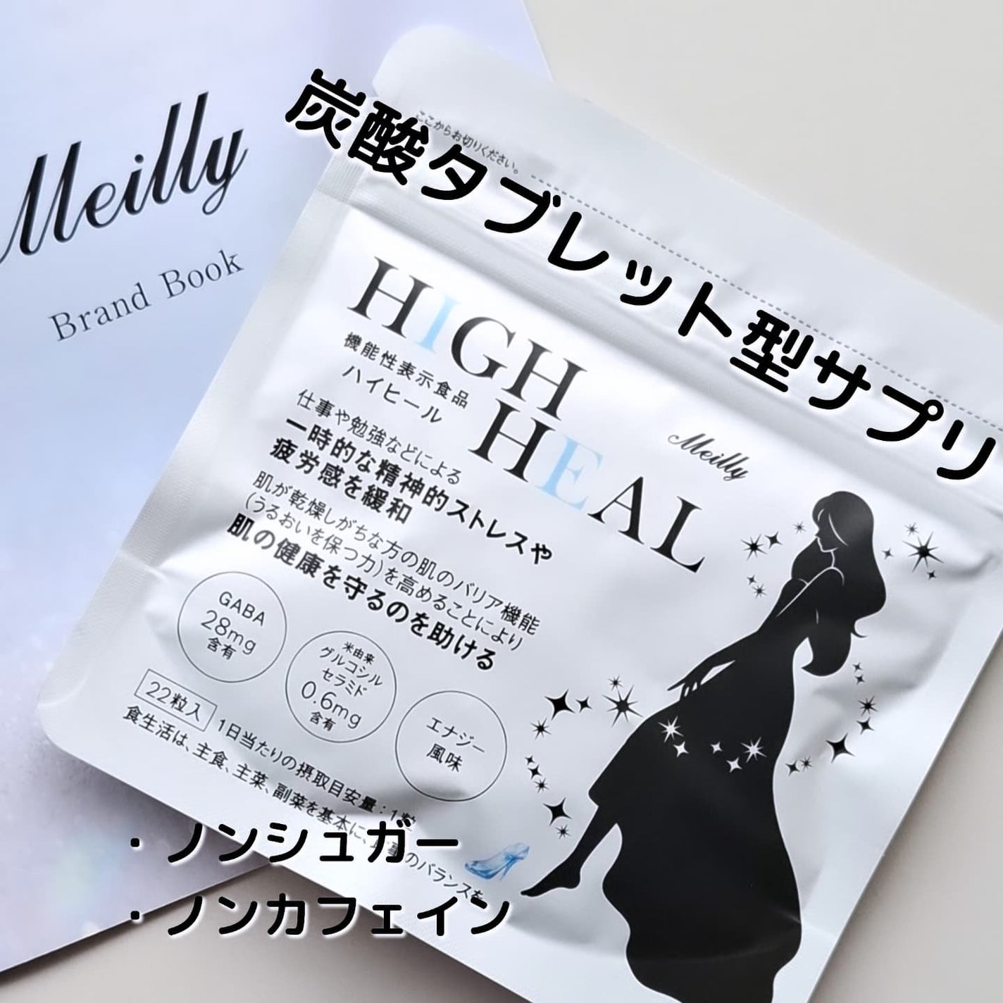 HIGH HEAL/Meilly/美容サプリメントを使ったクチコミ(1枚目)