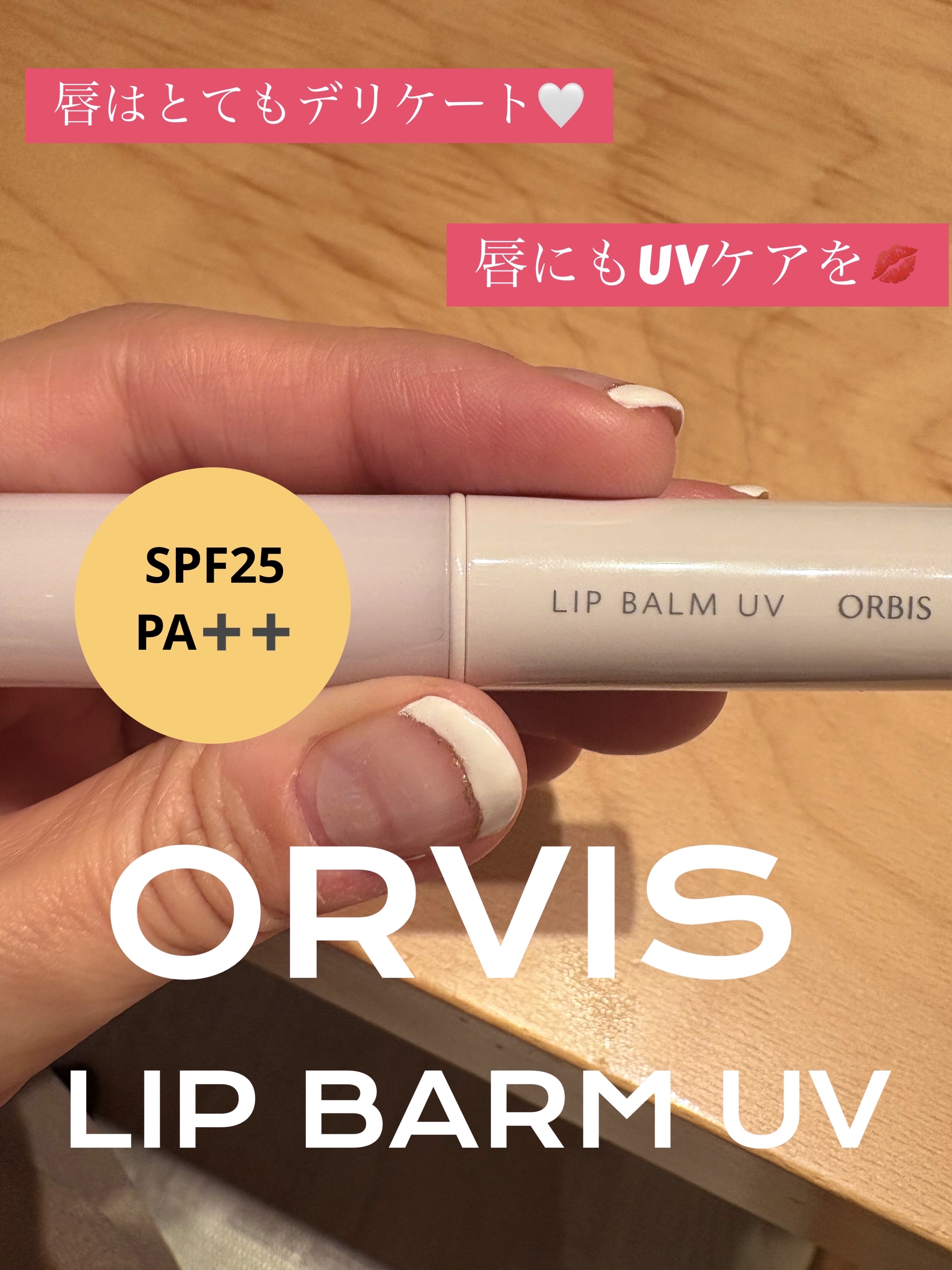 リップバーム UV/オルビス/リップバームを使ったクチコミ（1枚目）
