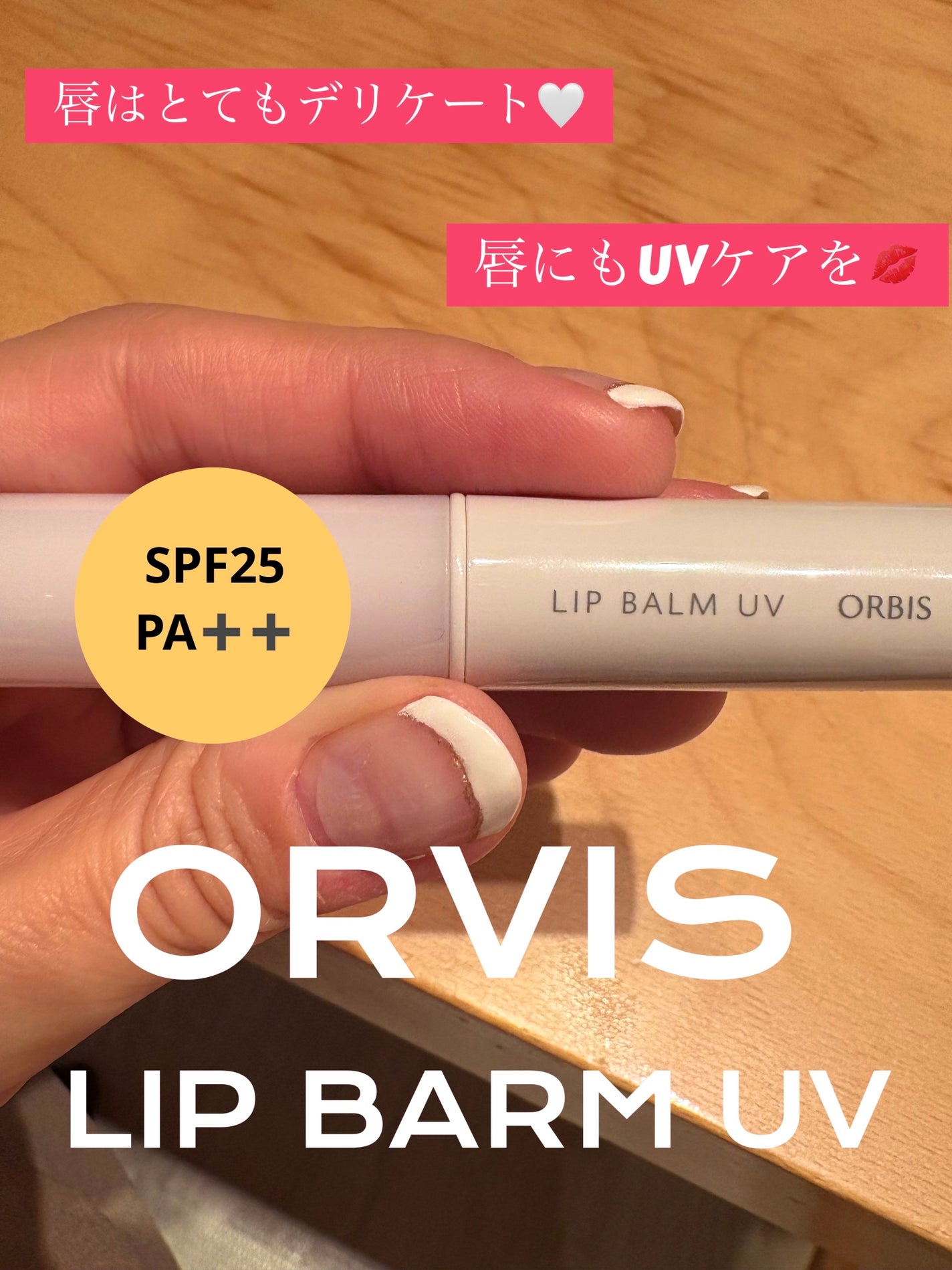 リップバーム UV/オルビス/リップバームを使ったクチコミ(1枚目)