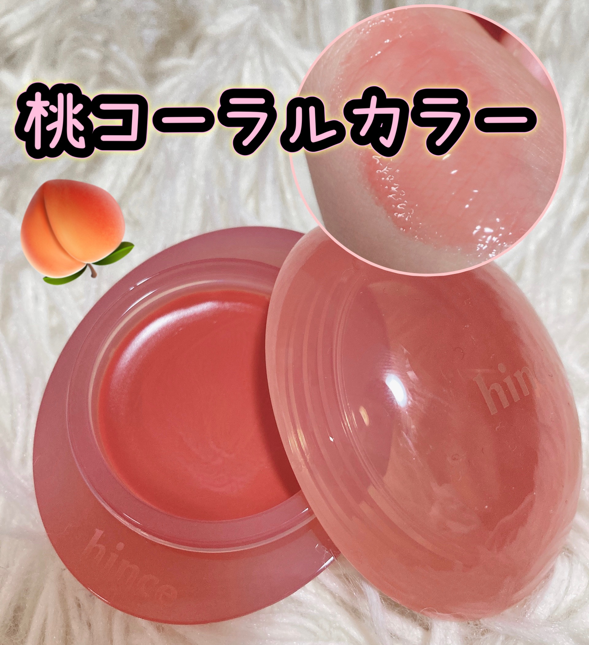 天才的な桃コーラルカラー🩷
万能すぎるチップ&チーク














今回使用した商品

hinceロウグロウデューイーボール05 
ハグデュー¥1,815 3月15日発売






発売してまだ間もない人気商品⭐️
可愛す