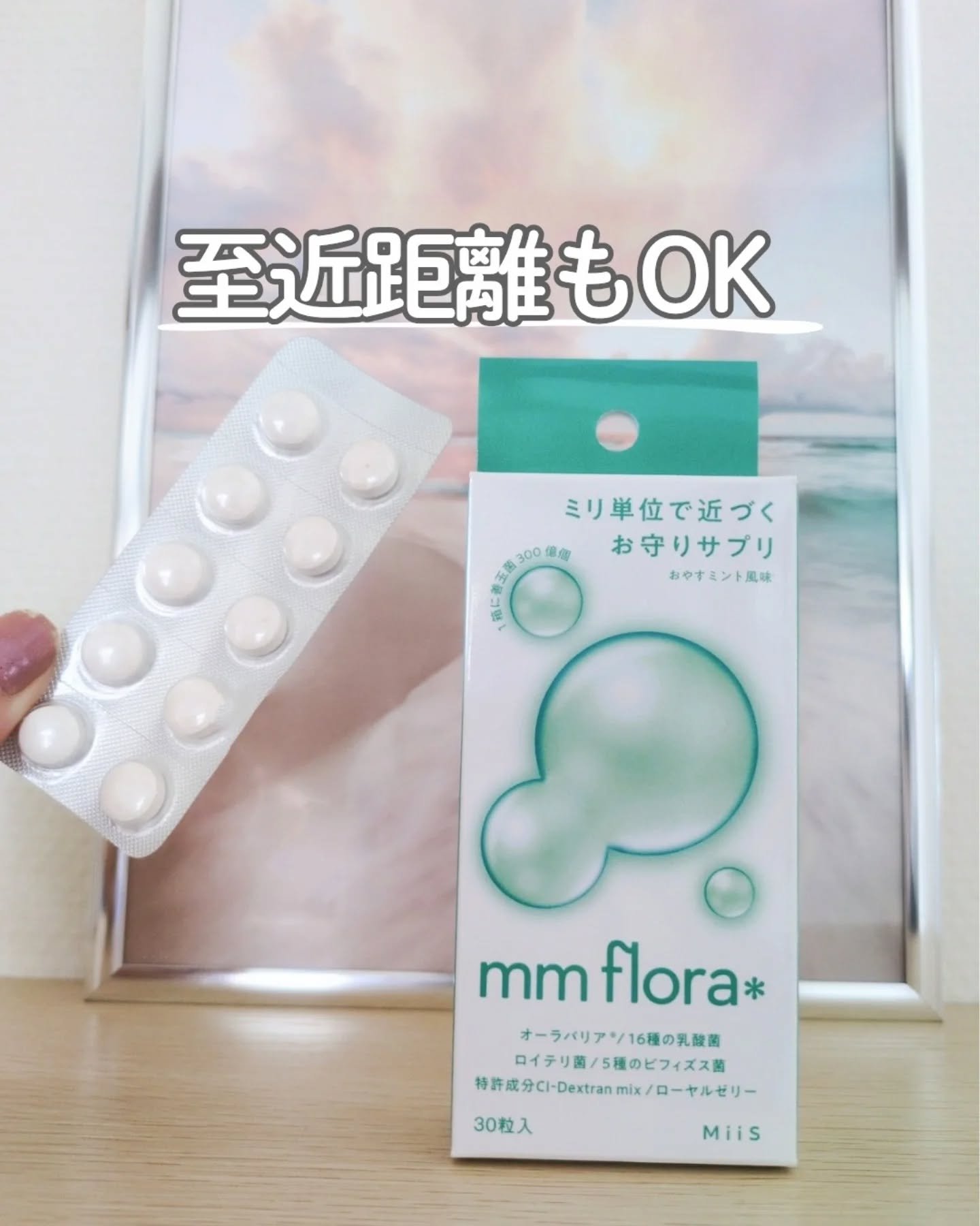 美の習慣✨
至近距離もOK👌
ミリ単位で近づくお守りサプリ
mm flora＊（エムエムフローラ）　

お口の菌活に！！
新フレーバー「おやすミント風味」

口臭、口のねばつきなど不快感をケア🌙
ミント味で爽やか🥰

1粒舐めるだけで