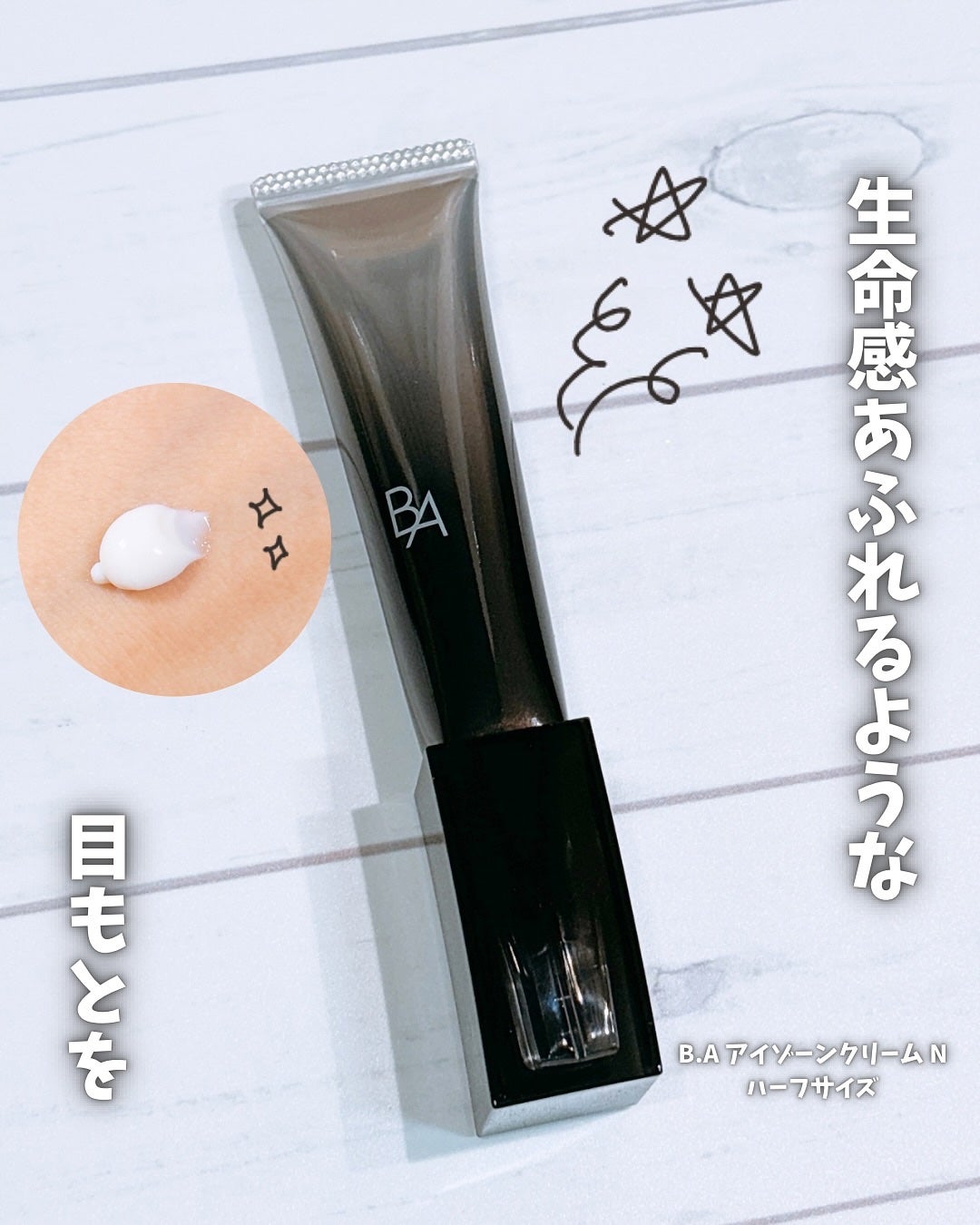 B.A アイゾーンクリーム N/B.A/アイケア・アイクリームを使ったクチコミ(1枚目)