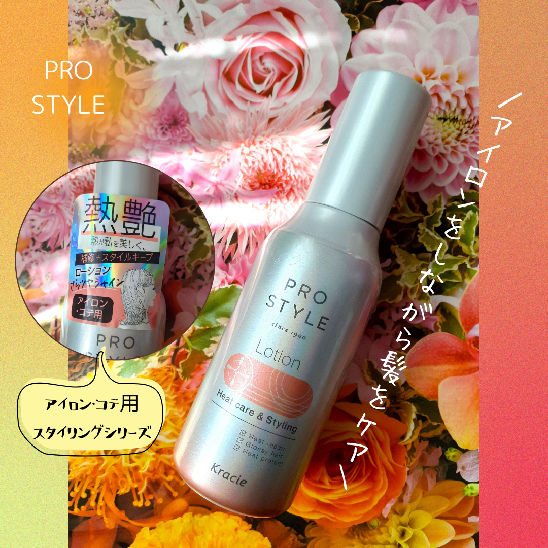 ヒートケア＆スタイリング　ローション/プロスタイル/プレスタイリング・寝ぐせ直しを使ったクチコミ（1枚目）