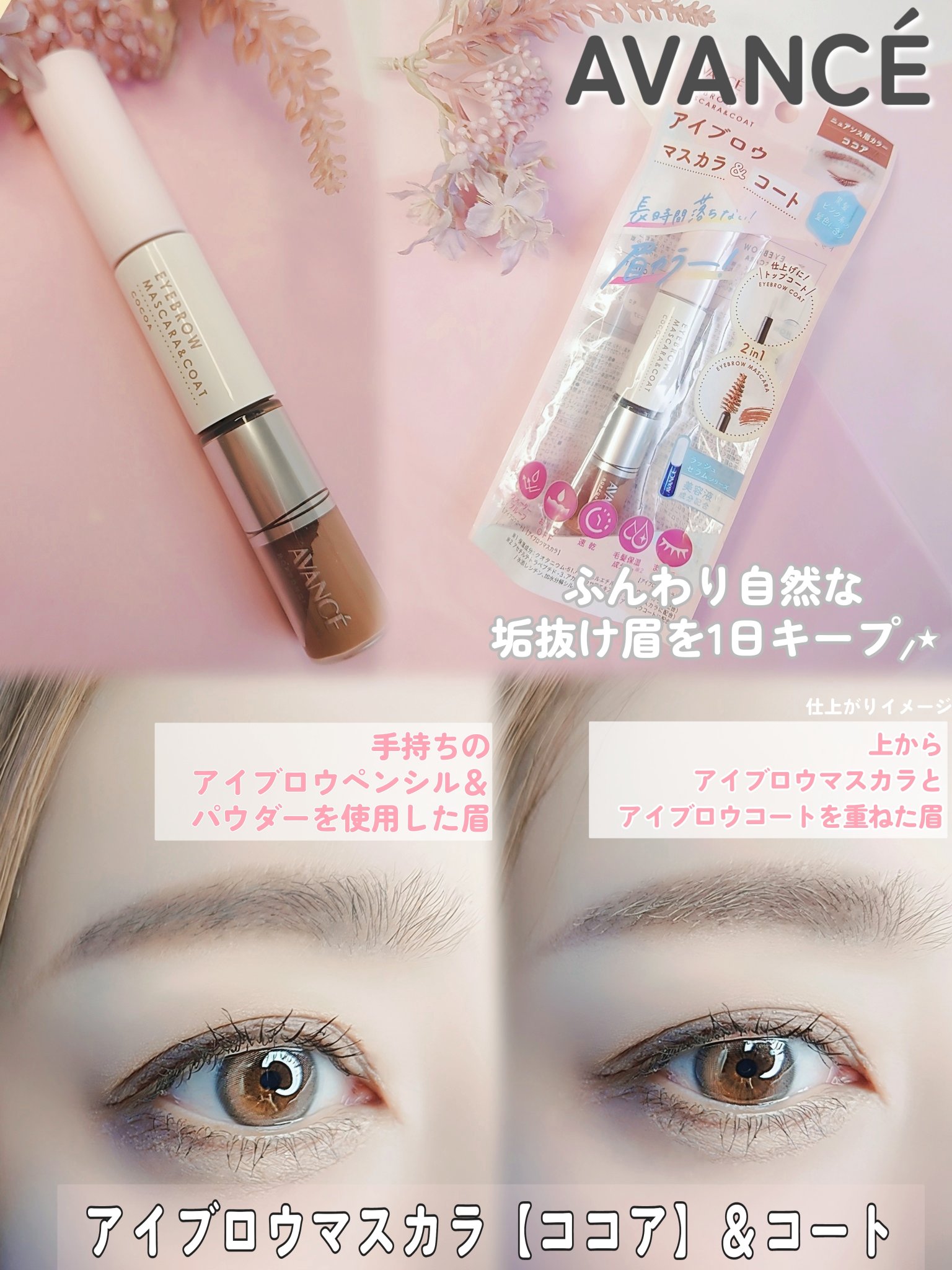 アヴァンセ アイブロウマスカラ＆コート /アヴァンセ/眉マスカラを使ったクチコミ（3枚目）