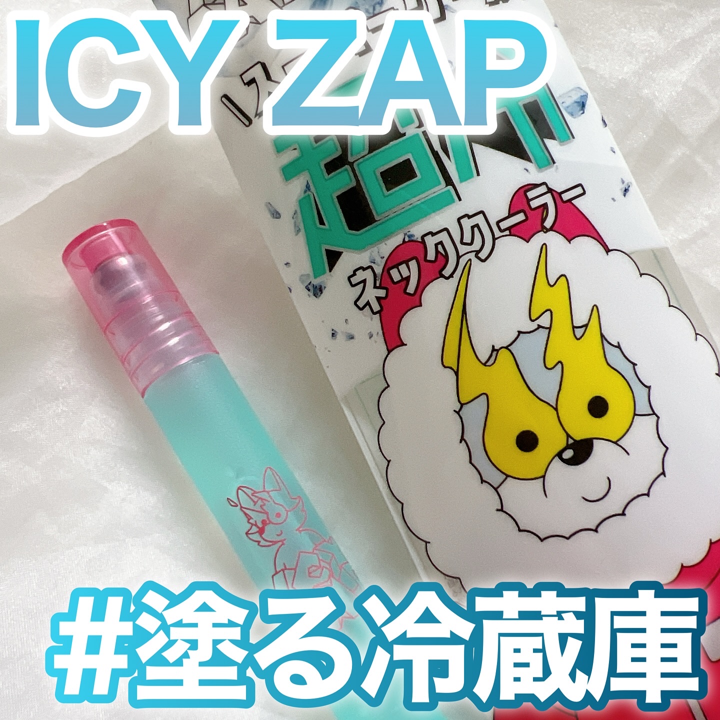 ネッククーラー サマーシャーベットの香り/ICY ZAP/デオドラント・制汗剤を使ったクチコミ（1枚目）