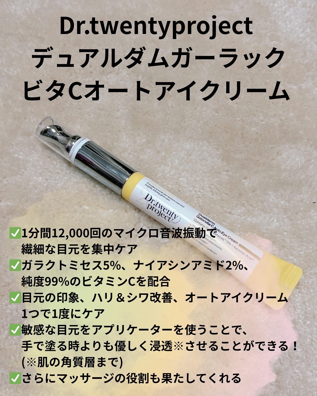 デュアルダムガーラックビタCオートアイクリーム/Dr.Twenty Project/アイケア・アイクリームを使ったクチコミ（2枚目）