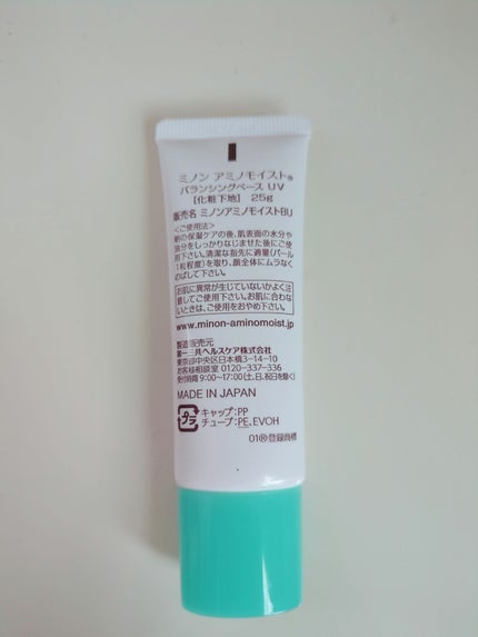 ミノン アミノモイスト バランシングベース UV/ミノン/化粧下地を使ったクチコミ(2枚目)