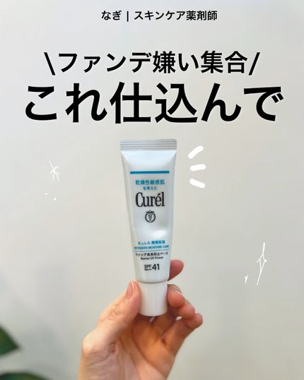 キュレル 潤浸保湿 ファンデ負担防止ベース/キュレル/化粧下地を使ったクチコミ(1枚目)