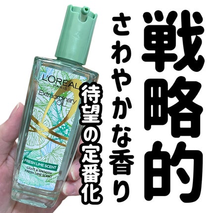 エクストラオーディナリーオイル ボタニカルオイル/ロレアル パリ/ヘアオイルを使ったクチコミ(1枚目)