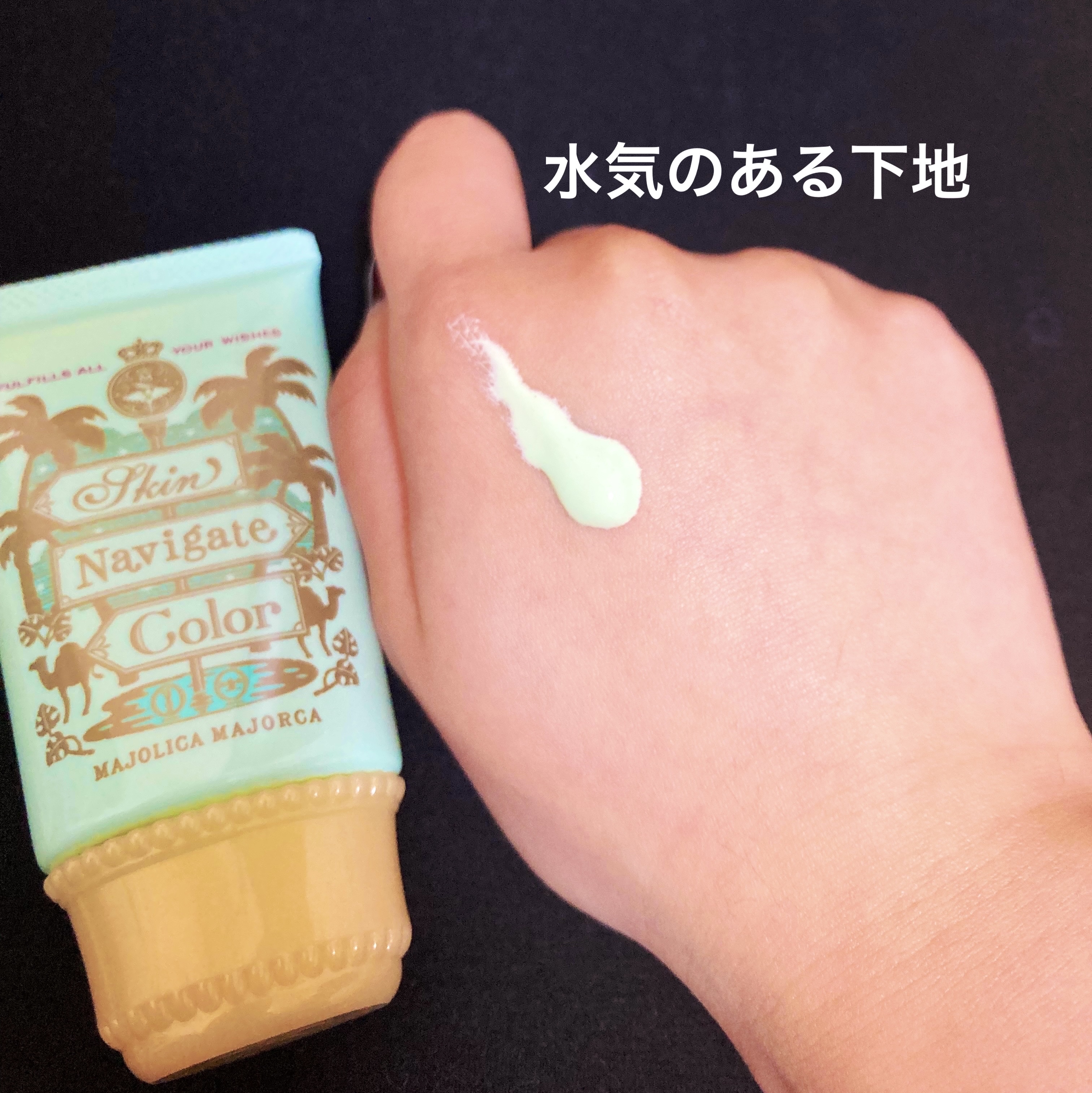 スキンナビゲートカラー/MAJOLICA MAJORCA/化粧下地を使ったクチコミ（2枚目）