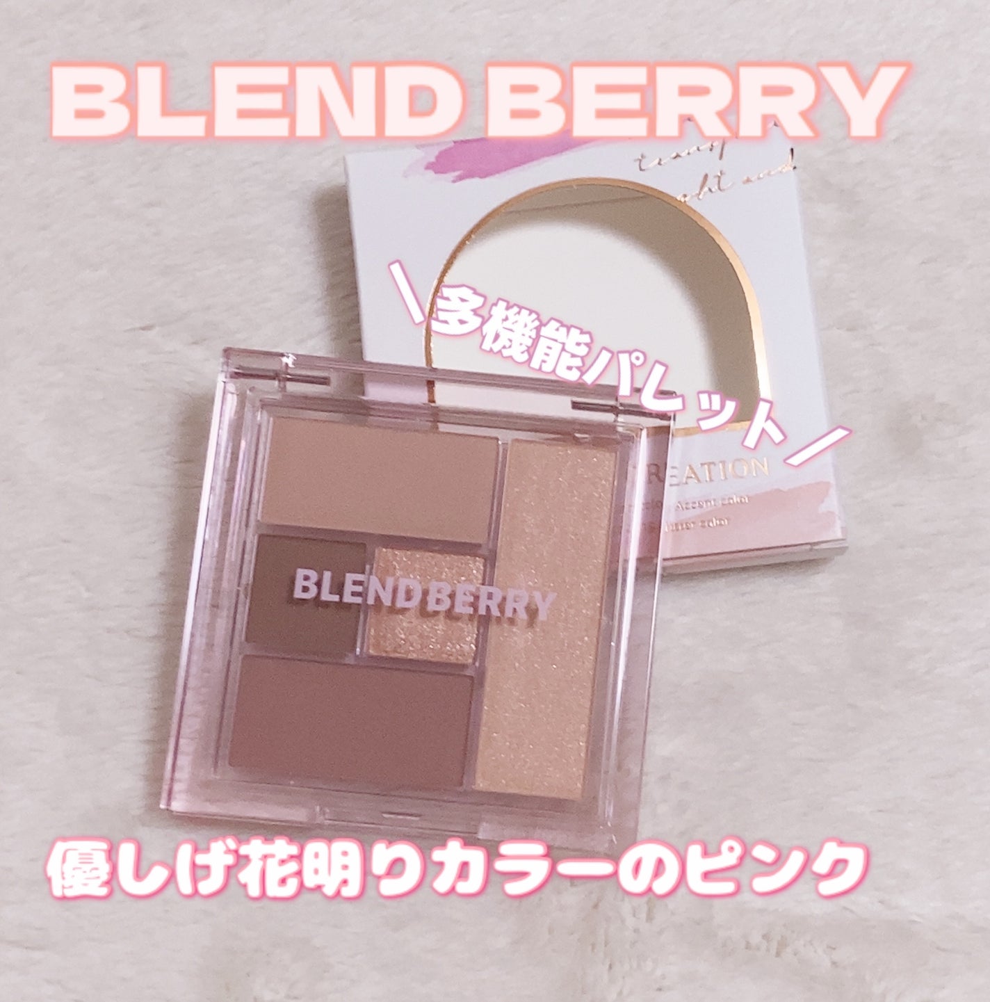 ブレンドベリー オールユーニード クリエイション/BLEND BERRY/マルチパレットを使ったクチコミ(1枚目)