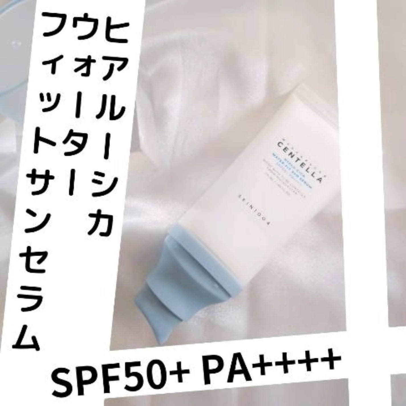 ヒアルーシカ ウォーターフィット サンセラム/SKIN1004/日焼け止めローションを使ったクチコミ(2枚目)