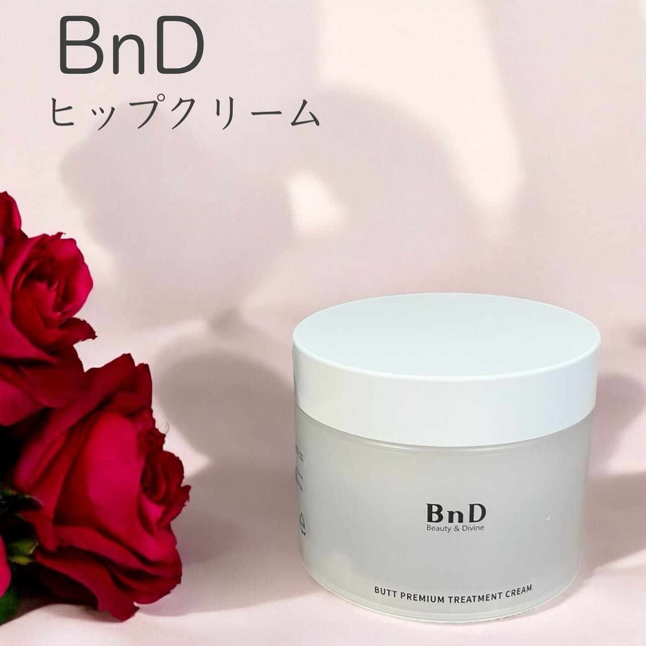 BnDヒップクリーム/BnD/バスト・ヒップケアを使ったクチコミ（1枚目）