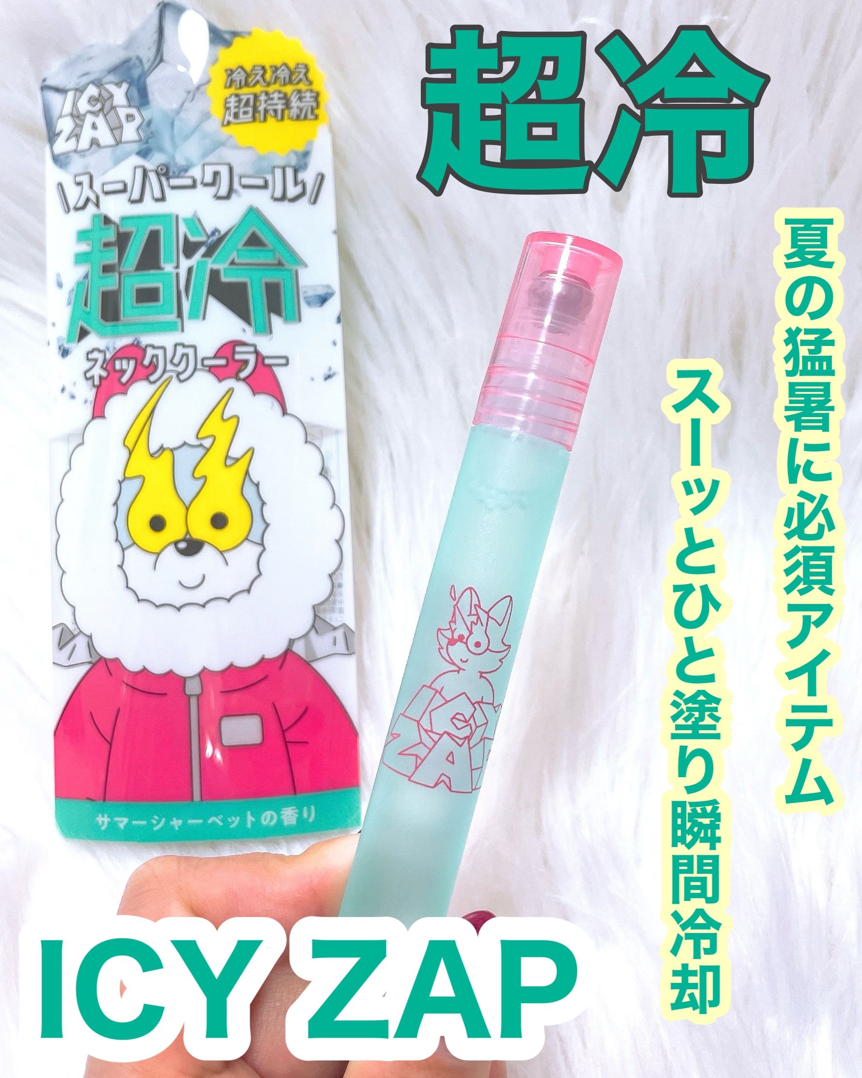ネッククーラー サマーシャーベットの香り/ICY ZAP/デオドラント・制汗剤を使ったクチコミ（1枚目）