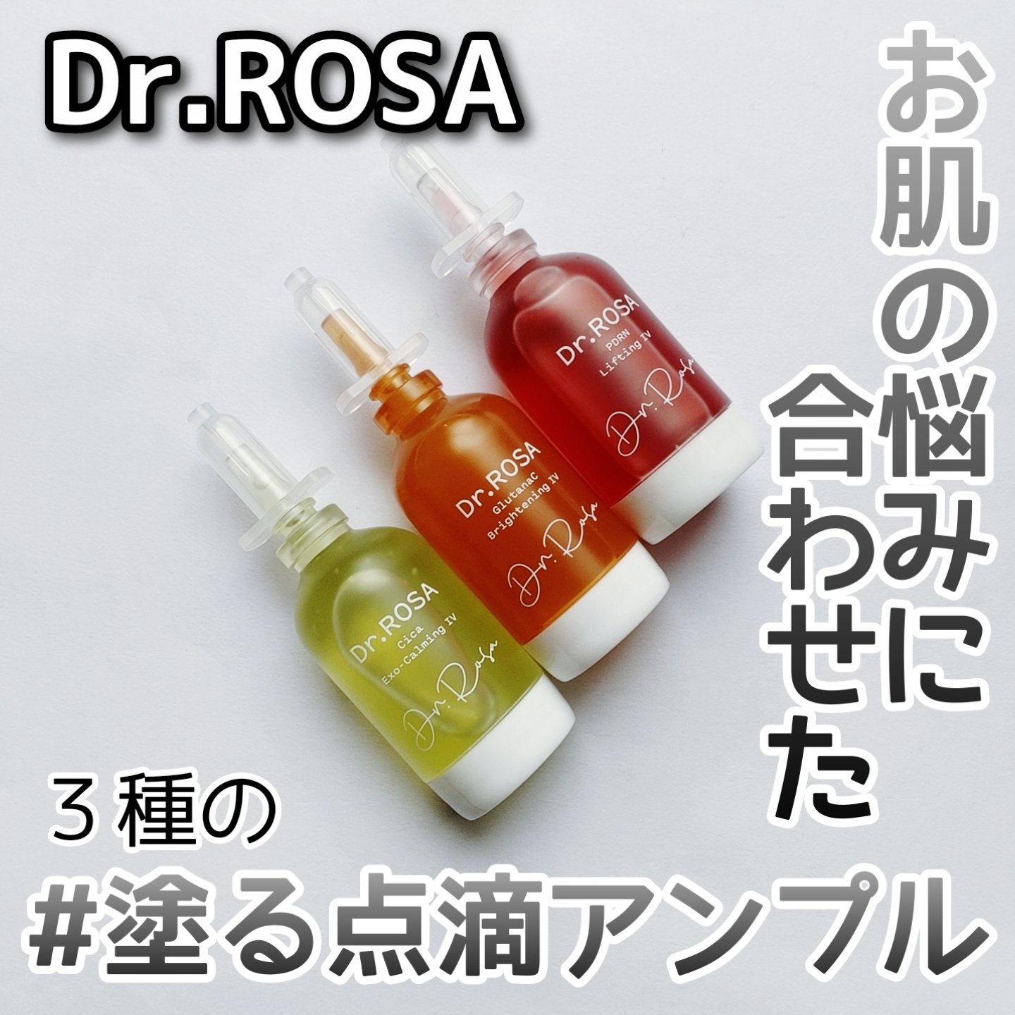 Dr.ROSA IV アンプル3種セット/Dr.ROSA/スキンケアキットを使ったクチコミ（1枚目）