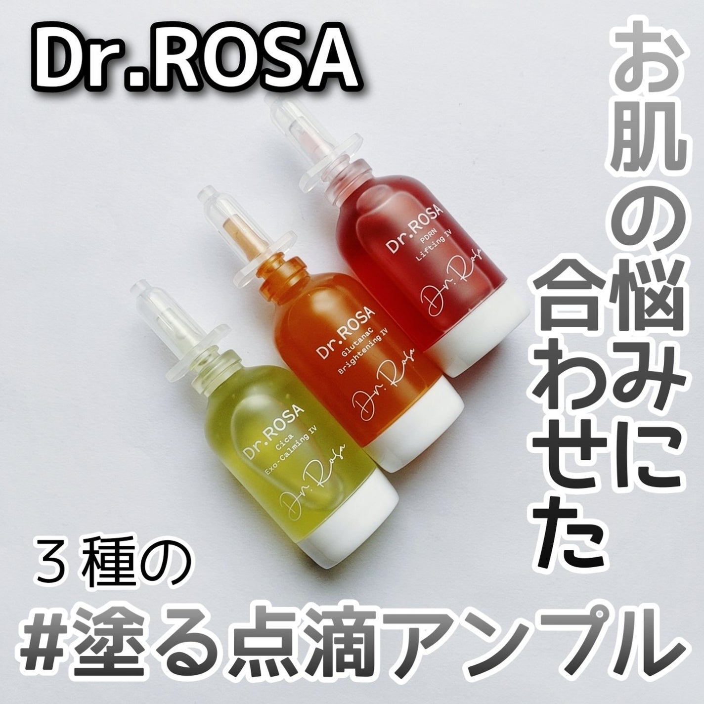 Dr.ROSA IV アンプル3種セット/Dr.ROSA/スキンケアキットを使ったクチコミ(1枚目)