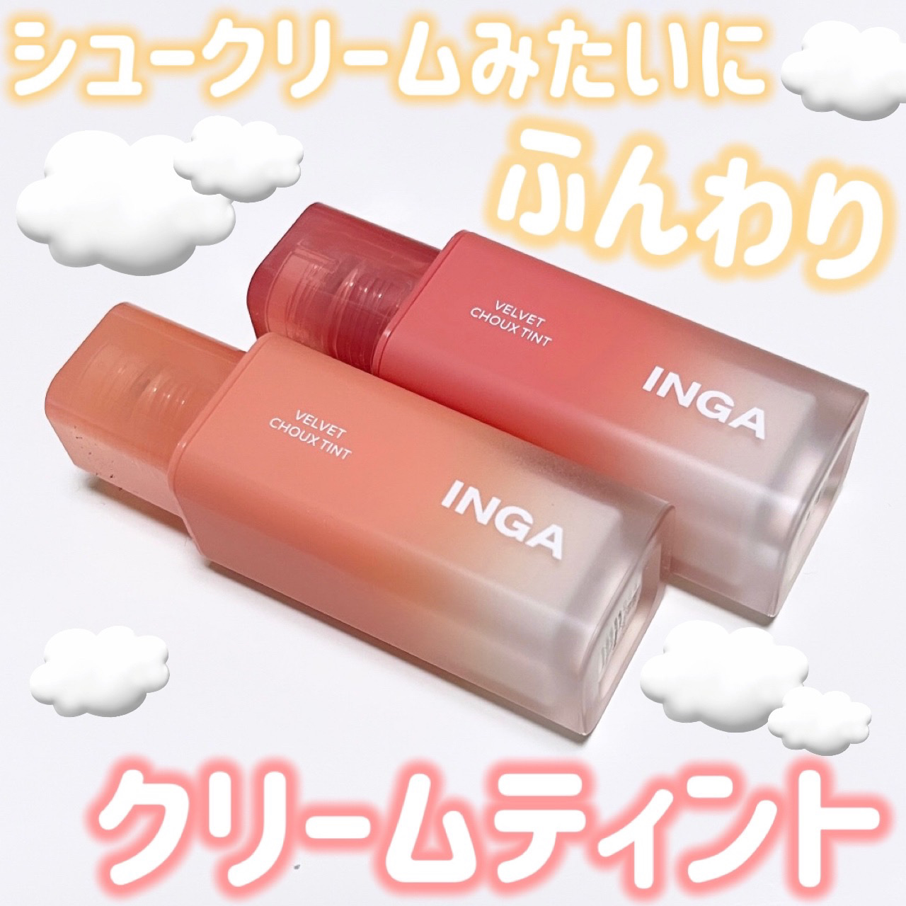 ベルベットシューティント/INGA/リップティントを使ったクチコミ（1枚目）