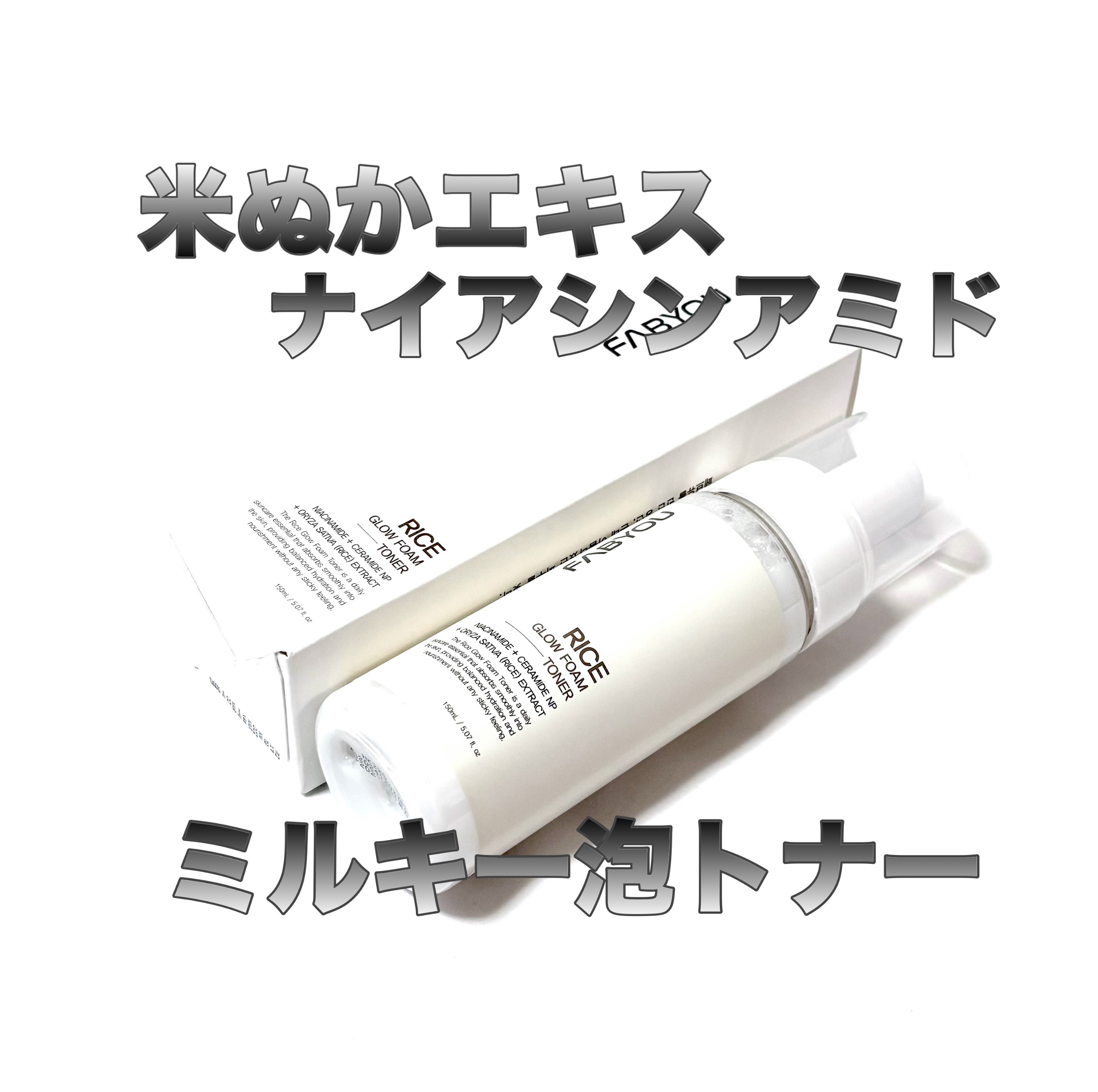 ライス グロウ フォームトナー/FABYOU/化粧水を使ったクチコミ（1枚目）