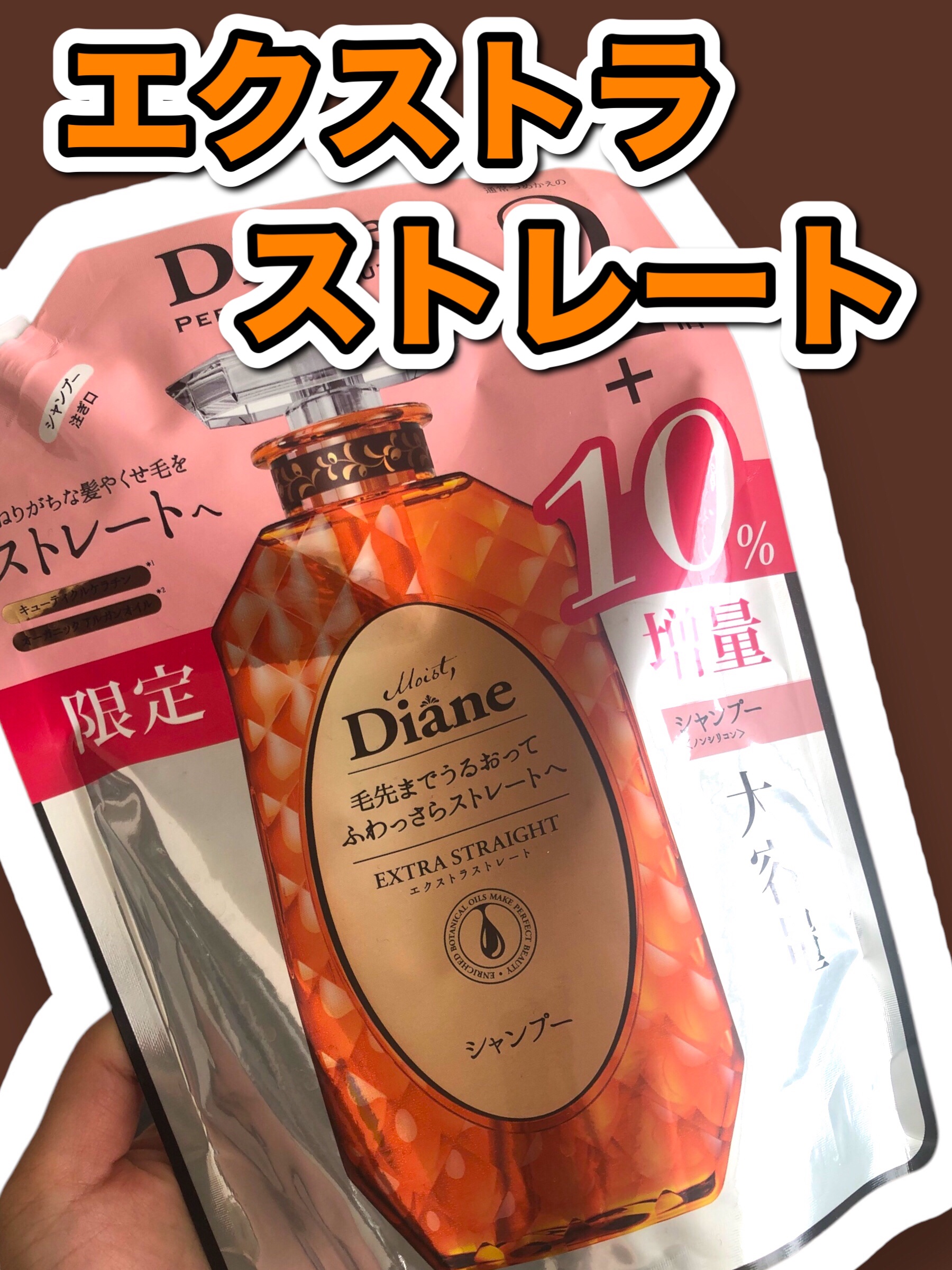 パーフェクトビューティ モイストダイアン エクストラストレート シャンプー/トリートメント/ダイアン/市販シャンプーを使ったクチコミ（1枚目）