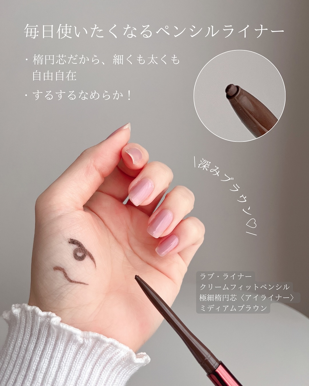 ラブ・ライナー クリームフィットペンシルR　極細楕円芯＜アイライナー＞/ラブ・ライナー/ペンシルアイライナーを使ったクチコミ（2枚目）