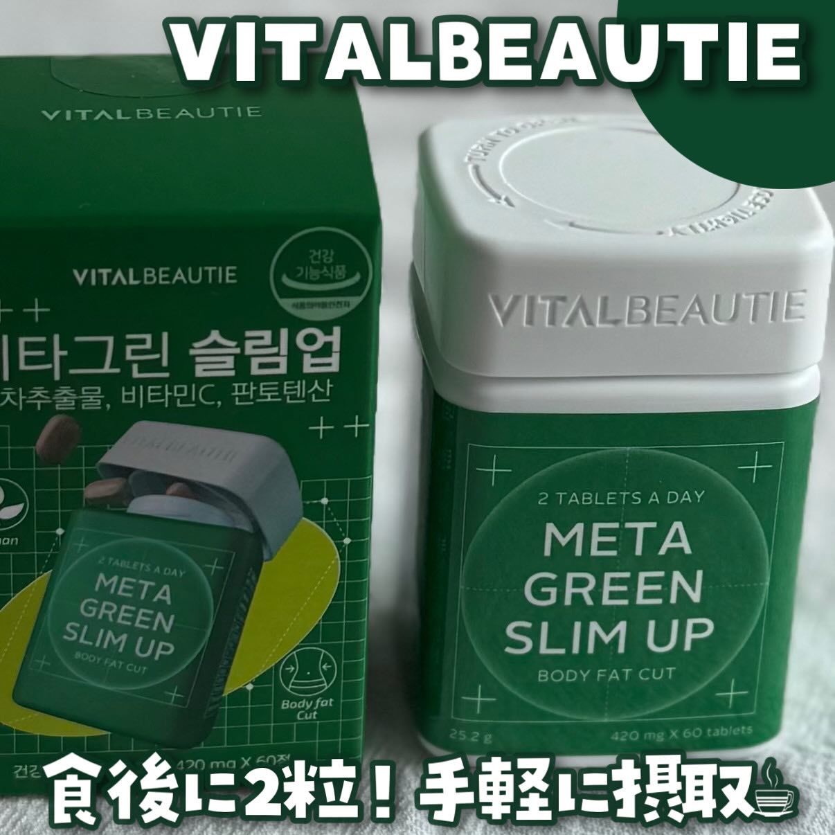 メタグリーンスリムアップ/VITALBEAUTIE/ボディサプリメントを使ったクチコミ（1枚目）