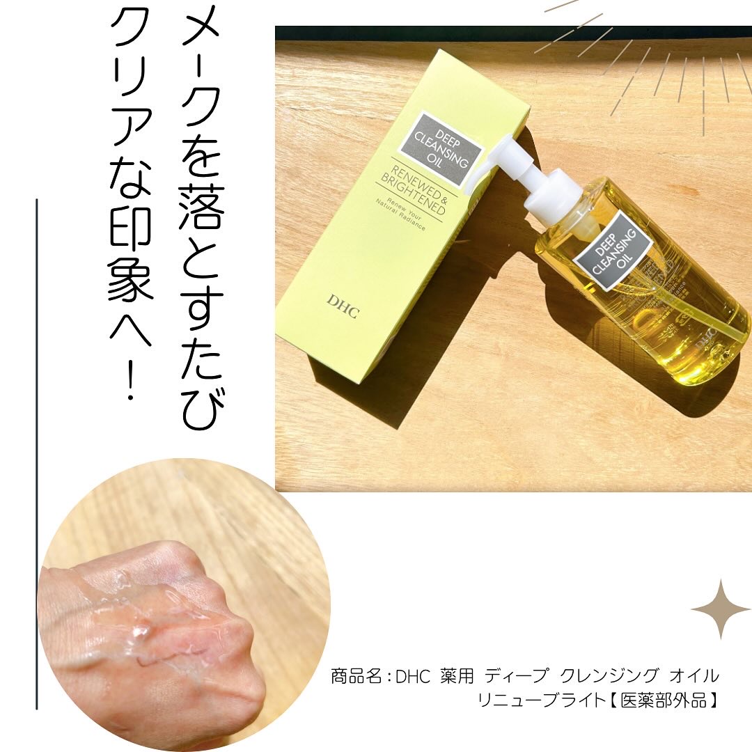 DHC 薬用ディープクレンジングオイル リニューブライト/DHC/オイルクレンジングを使ったクチコミ（1枚目）