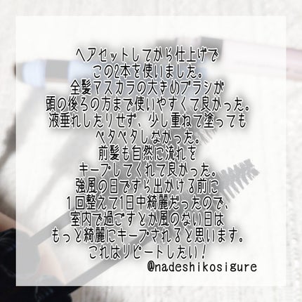 キスミー ヘビーローテーション 前髪キープロックマスカラ/ヘビーローテーション/その他スタイリングを使ったクチコミ(6枚目)