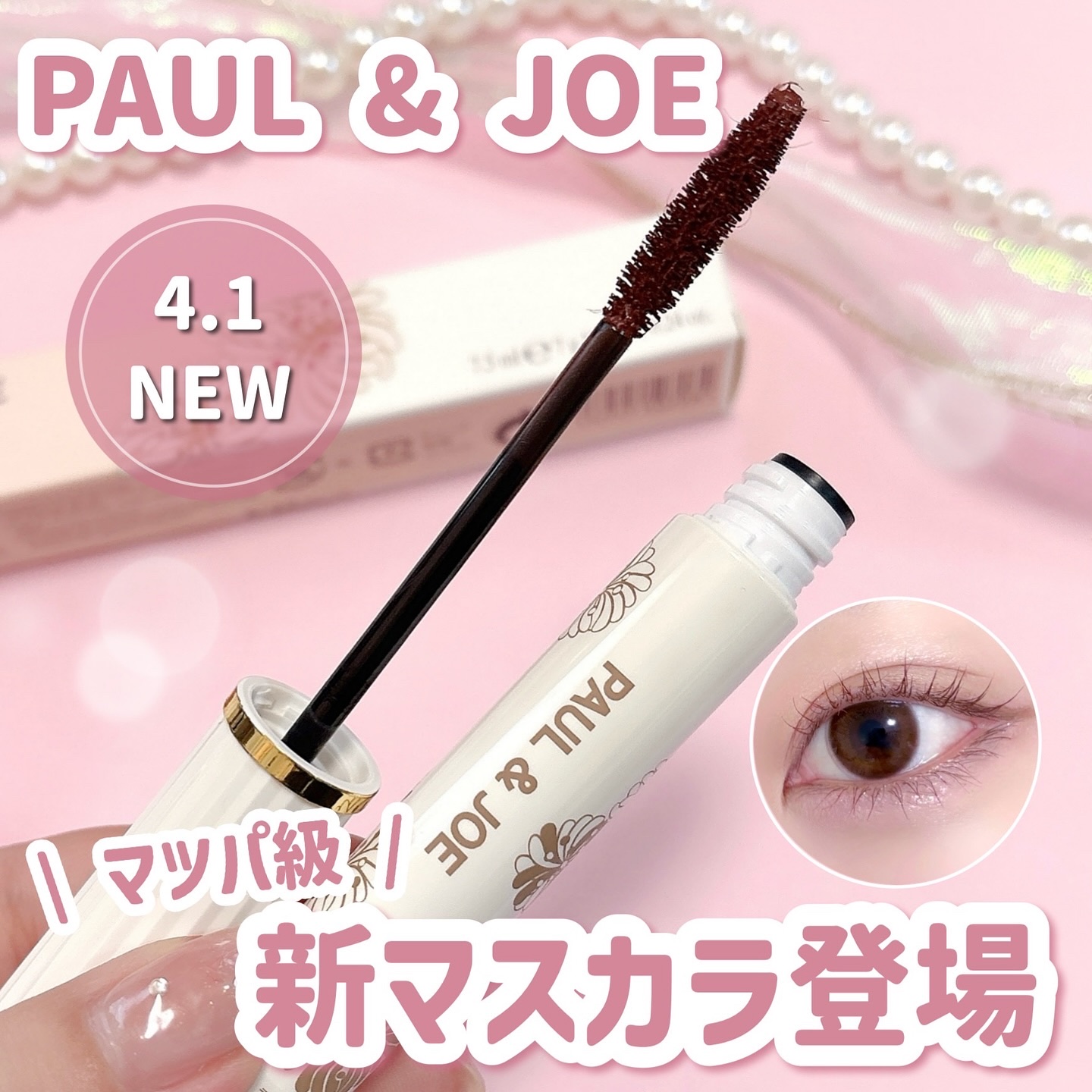 ポール＆ジョー ラッシュ インパクト 03 レッドブラウン/PAUL & JOE BEAUTE/マスカラを使ったクチコミ（1枚目）