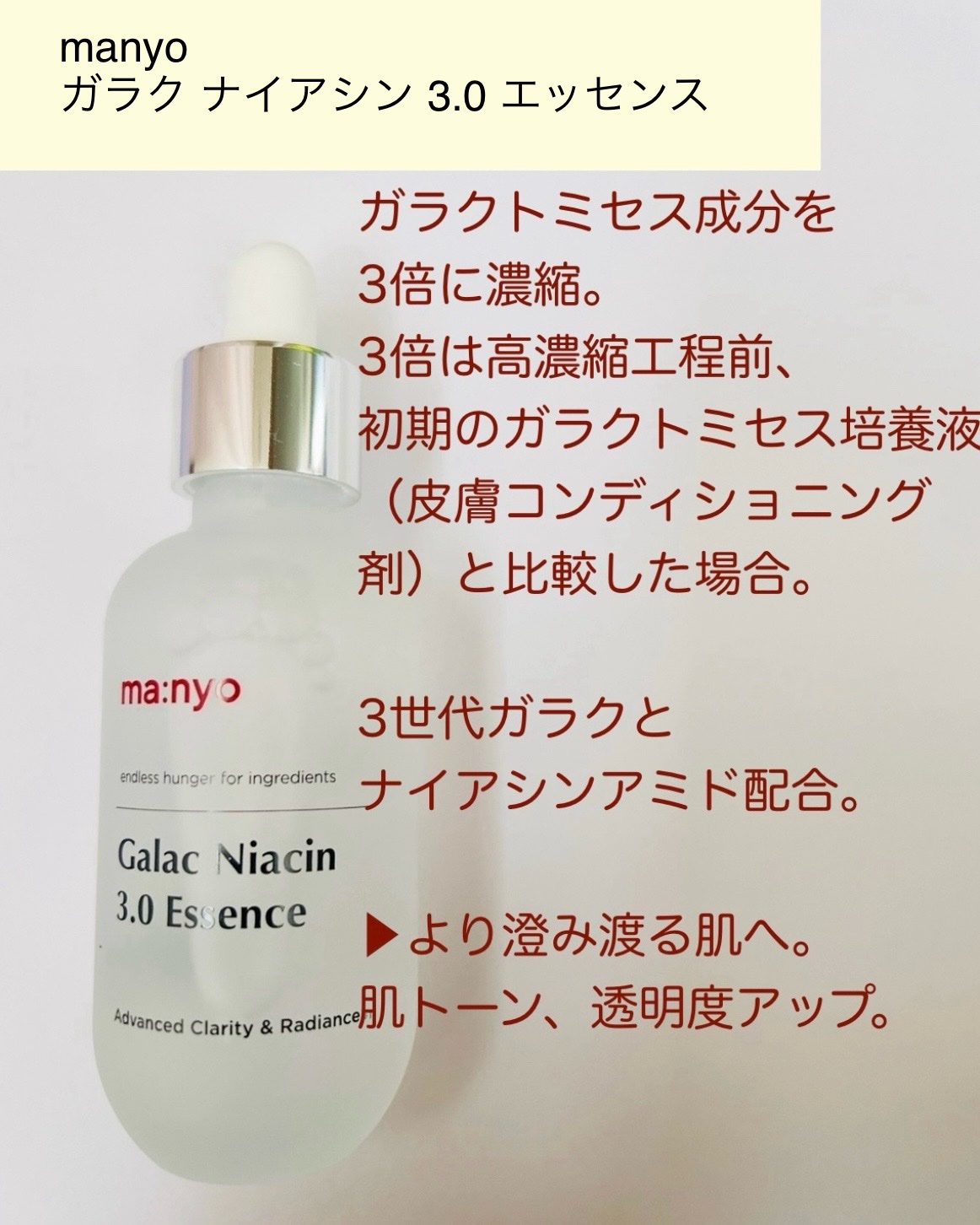 ガラク ナイアシン 3.0 エッセンス/manyo/美容液を使ったクチコミ（2枚目）